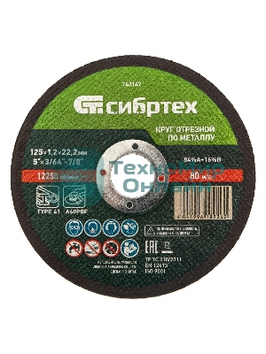 Круг отрезной по металлу Сибртех, 125 х 1,2 х 22,2 мм, 84 A+16 B