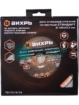 Диск Вихрь алмазный отрезной сегментный СТАНДАРТ, 180 х 22,2 мм, сухая резка 73/10/3/15