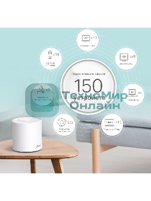 Система TP-Link Mesh AX3000 Whole Home Wi-Fi System, Wi-Fi 6, 2402Mbps (4 streams) at 5GHz and 574Mbps (2 streams) at 2.4GHz, 2 Gigabit ports of each unit, support OFDMA, MU-MIMO, 802.11k/v/r seamless roaming, support WPA3, HomecareTM system, easy setup and manageme