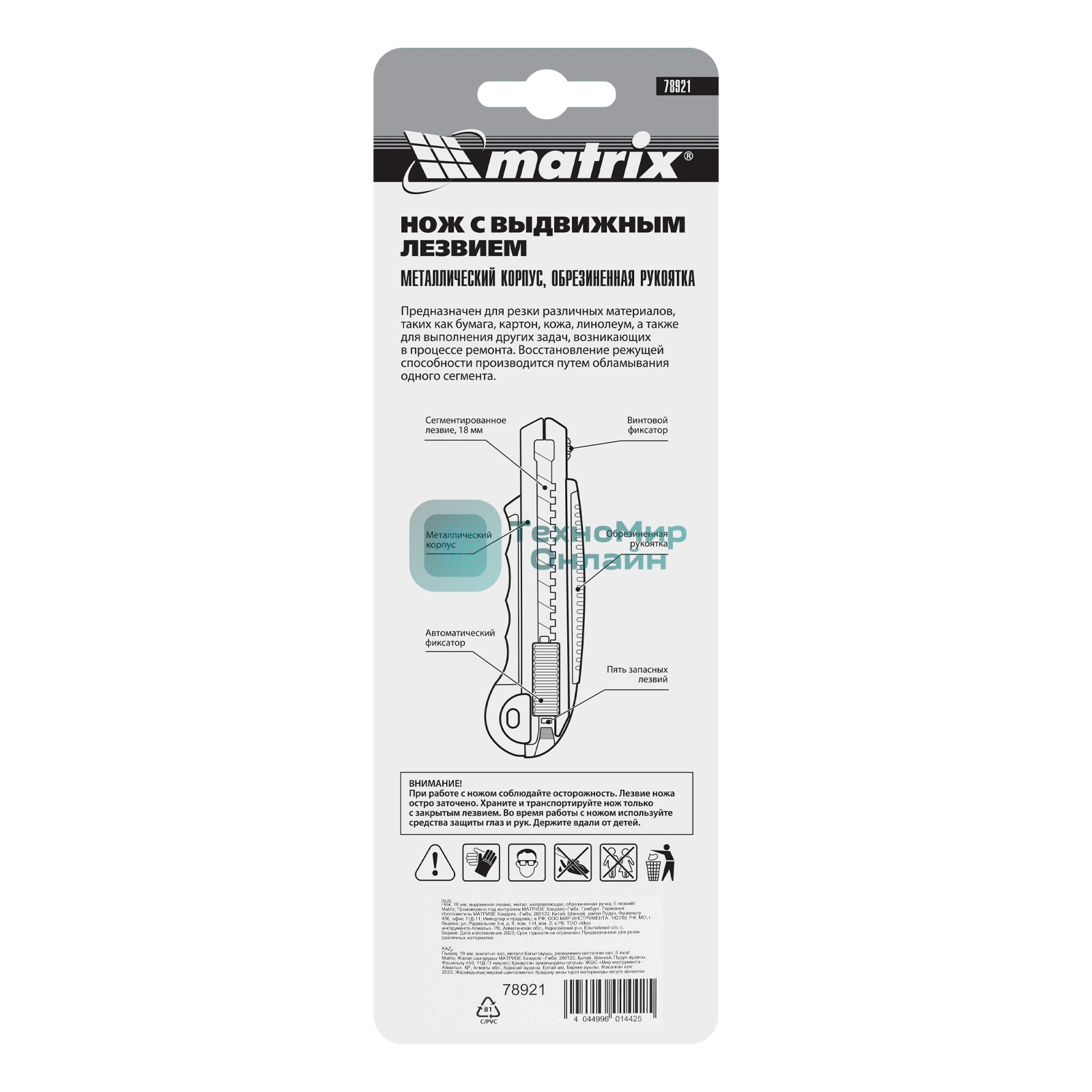 Нож Matrix, 18 мм, выдвижное лезвие, метал. направляющая, обрезиненная ручка, 5 лезвий