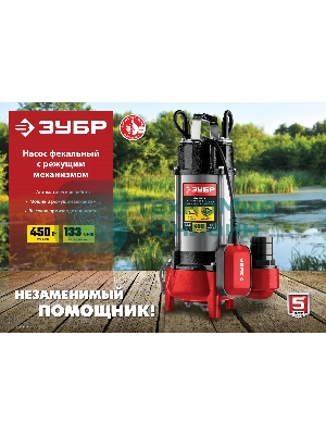 Насос ЗУБР НПФ-450-Р фекальный с режущим механизмом, 450 Вт