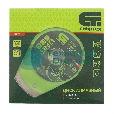Диск алмазный Сибртех отрезной сплошной, 125 х 22,2 мм