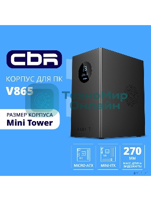 Компьютерный корпус CBR mATX Minitower V865, без БП, 1хUSB 3.0, 2хUSB 2.0, HD Audio+Mic, Digital Screen, черный