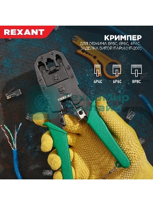 Кримпер Rexant HT-200 для обжима 8P8C, 6P6C, 4P4C, заделка витой пары