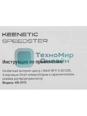 Маршрутизатор Wi-Fi Keenetic Speedster (KN-3013)