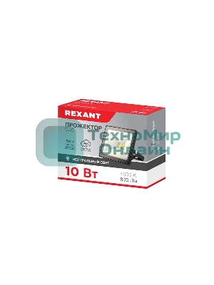 Прожектор Rexant СДО 10 Вт 800 Лм 4000 K черный корпус