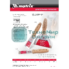 Шпательная лопатка Matrix из нержавеющей стали, 100 мм, буковая рукоятка, EFP