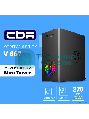 Компьютерный корпус CBR mATX Minitower V867, без БП, 1хUSB 3.0, 2хUSB 2.0, HD Audio+Mic, Rainbow Fan, Black PCC-MATX-V867-WPSU