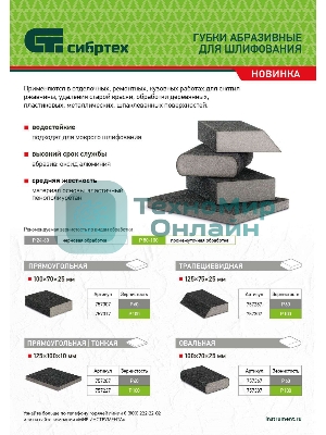 Губка для шлифования Сибртех, 125 х 100 х 10 мм, средняя жесткость, P100