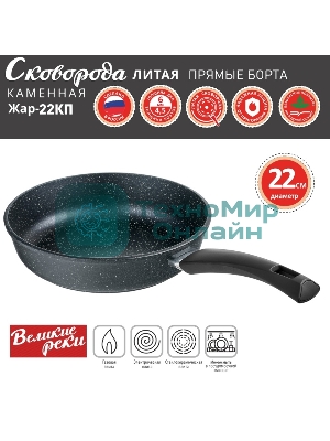 Сковорода Великие Реки Жар-22КП литая, классическая каменная, черное, покрытое дно, прямые борта, ручка soft-touch 22 см