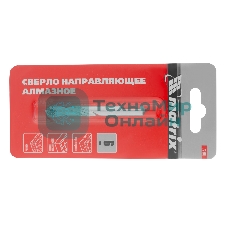 Сверло Matrix направляющее, алмазное 6мм