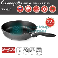Сковорода Великие Реки Жар-22П литая, классическая, черный, покрытое дно, прямые борта 22 см