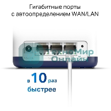 Система Mercusys MESH AC1900 Whole Home Mesh Wi-Fi System, 3× Internal Antennas, 3×Gb ports (WAN/LAN) (3-pack)
