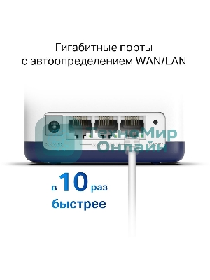 Система Mercusys MESH AC1900 Whole Home Mesh Wi-Fi System, 3× Internal Antennas, 3×Gb ports (WAN/LAN) (3-pack)