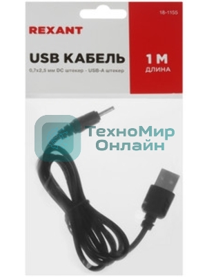 Кабель Rexant (18-1155) USB-штекер - DC-разъем питание 0,7х2,5 мм, длина 1 метр