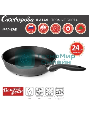 Сковорода Великие Реки Жар-24П литая, классическая, черное, покрытое дно, прямые борта 24 см