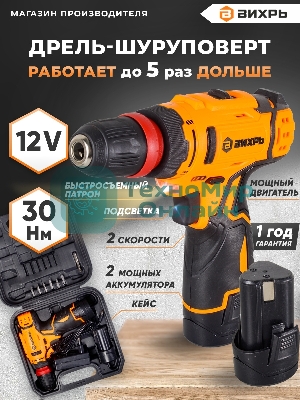 Дрель-шуруповерт Вихрь ДА-12Л-2КC, 12 В, 2 Ач, 30 Нм, щеточный