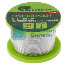 Припой с канифолью Сибртех, D 1 мм, 50 г, POS61, на пластмассовой катушке