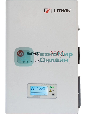 Штиль Однофазный стабилизатор/2500 ВА, инверторный/ИнСтаб IS2500/220 В/
