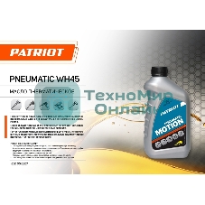 Масло пневматическое PATRIOT PNEUMATIC WH45 0,946л.