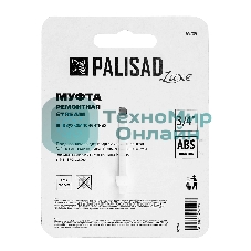 Муфта ремонтная Palisad LUXE 3/4