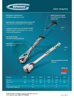 Ключ-трещотка Gross 1/4