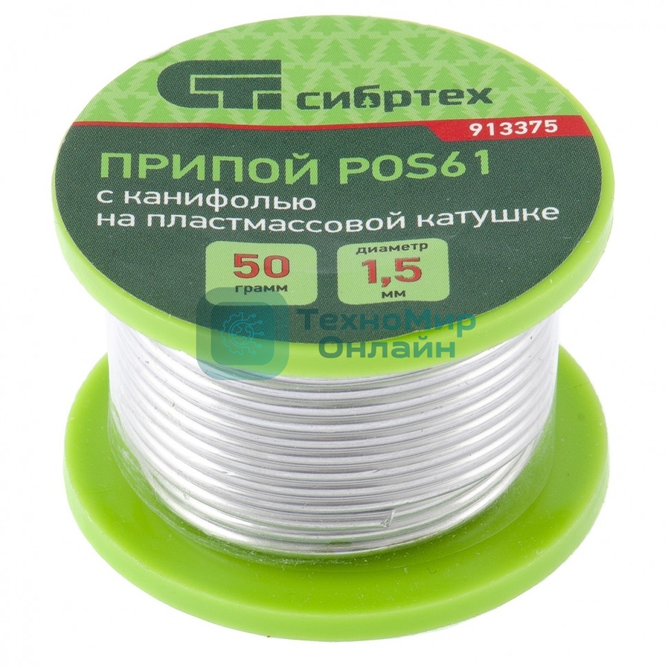Припой с канифолью Сибртех D 1,5 мм, 50 г, POS61, на пластмассовой катушке