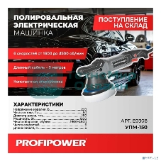 Полировальная сетевая машинка вращательно-орбитальная PROFIPOWER УПМ-150 (150мм,1200Вт,1600-4500 об/мин, 21мм амплитуда, кабель 5м) E0308