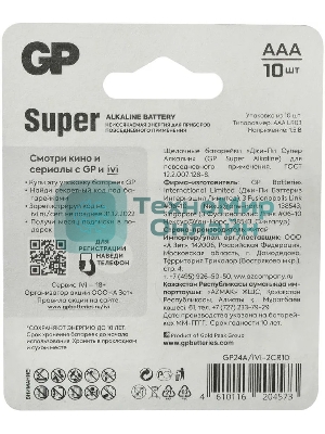 Батарея GP Super Alkaline 24A/IVI-2CR10 AAA (10шт) блистер