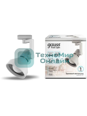 Светильник трековый конус Gauss E27 220V IP20 112x230мм белый однофазный
