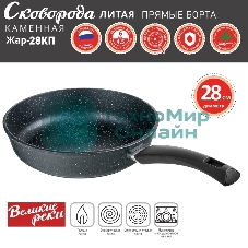 Сковорода Великие Реки Жар-28КП литая, классическая каменная, черное, покрытое дно, прямые борта, ручка soft-touch 28 см