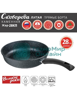 Сковорода Великие Реки Жар-28КП литая, классическая каменная, черное, покрытое дно, прямые борта, ручка soft-touch 28 см