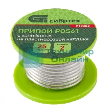 Припой с канифолью Сибртех, D 2 мм, 25 г, POS61, на пластмассовой катушке