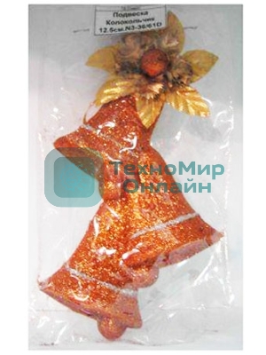 Подвеска Колокольчик, новогодняя 12.5 см. N3-36/61D