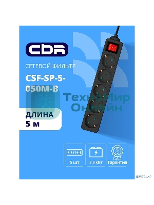 Сетевой фильтр CBR CSF SP-5-050M-B, 10A, 5 евророзеток, защита от детей, 3x0.75 мм2, медь, 5 м, черный