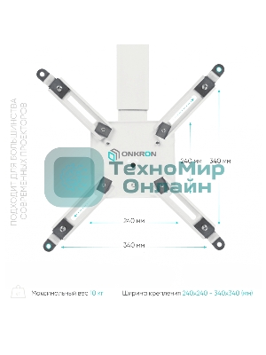 Потолочно-настенный кронштейн для проектора ONKRON K3A белый