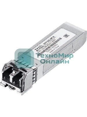 Трансивер ZYXEL SFP10G-SR-E (pack of 10 pcs), SFP transceiver multi mode, SFP +, Duplex LC, 850nm, 300 m