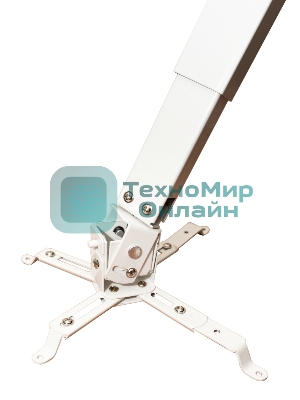 Крепление для проектора, с квадратной штангой 65см, цв. белый