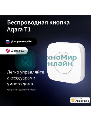 Умная кнопка Aqara T1 1кн. р.д.10м белый