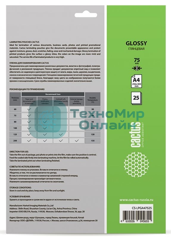 Пленка для ламинирования Cactus 75мкм A4 (25шт) глянцевая 216x303мм CS-LPGA47525