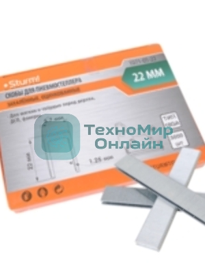 Скобы для пневмо степлера Sturm! 1071-05-22, 18GA, 22 мм, ширина 5.7 мм, толщина 1.25 мм, 5000 шт
