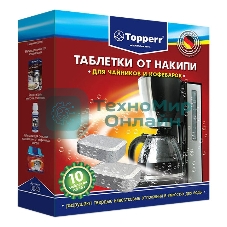 Таблетки от накипи Topperr 3043, для чайников и кофеварок, компл.10 шт. Таблетки от накипи для чайников и кофеварок, компл.10 шт.