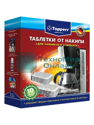 Таблетки от накипи Topperr 3043, для чайников и кофеварок, компл.10 шт. Таблетки от накипи для чайников и кофеварок, компл.10 шт.