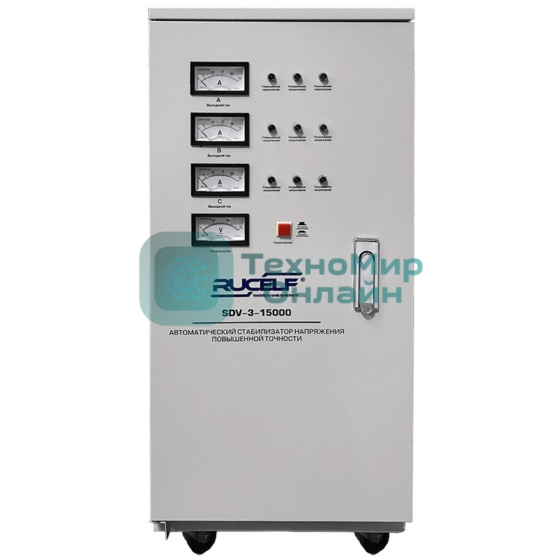 Стабилизатор RUCELF SDV-3-15000трехфазный 15000ВА