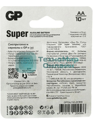 Батарея GP Super Alkaline 15A/IVI-2CR10 AA (10шт) блистер