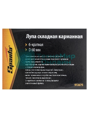 Лупа Sparta складная карманная 6-кратная d 60мм