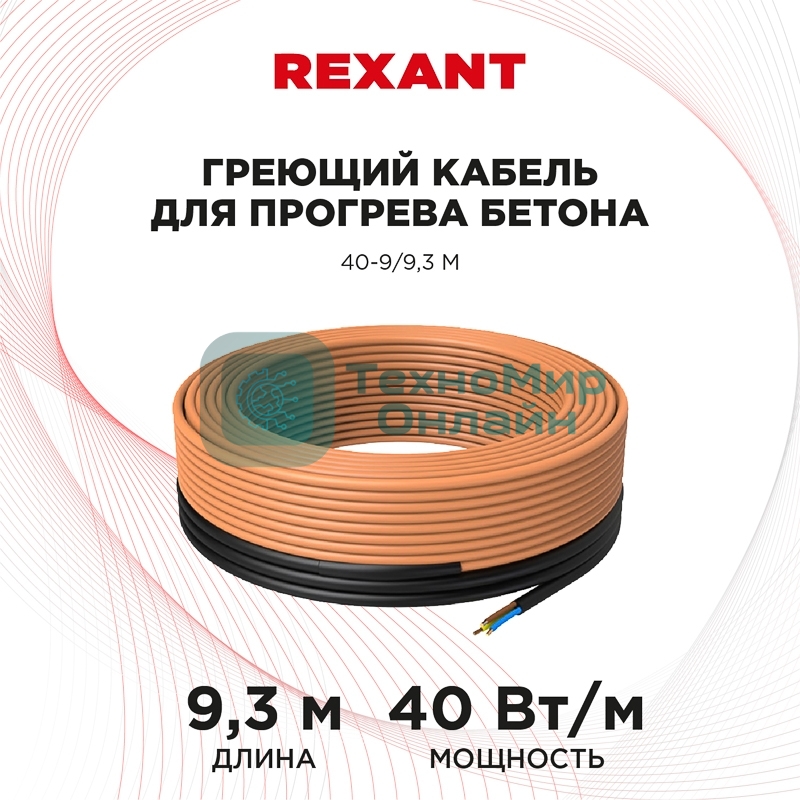 Греющий кабель для прогрева бетона Rexant 40-9/9,3 м
