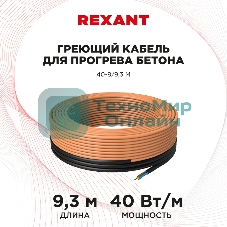Греющий кабель для прогрева бетона Rexant 40-9/9,3 м