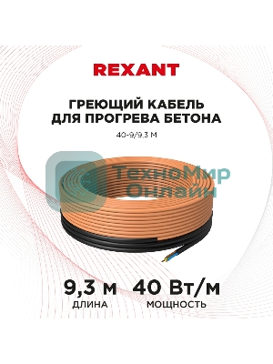 Греющий кабель для прогрева бетона Rexant 40-9/9,3 м