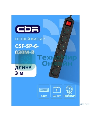 Сетевой фильтр CBR CSF SP-6-030M-B, 10A, 6 евророзеток, защита от детей, 3x0.75 мм2, медь, 3 м, черный